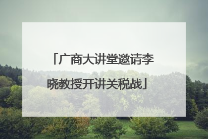 广商大讲堂邀请李晓教授开讲关税战